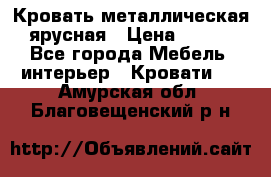 Кровать металлическая ярусная › Цена ­ 850 - Все города Мебель, интерьер » Кровати   . Амурская обл.,Благовещенский р-н